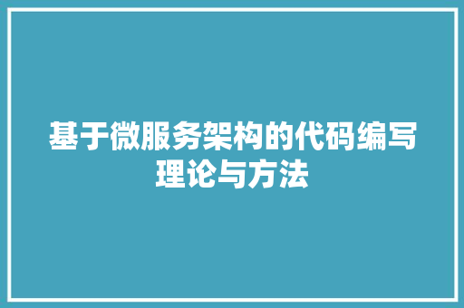 基于微服务架构的代码编写理论与方法