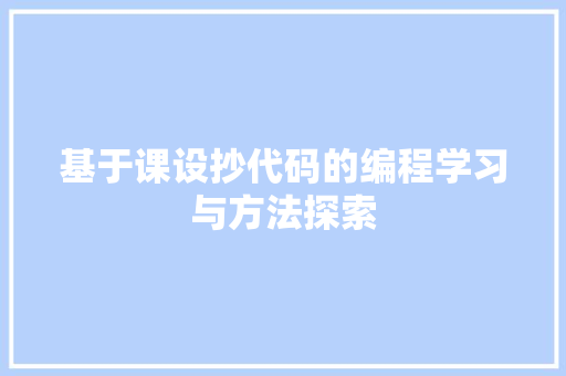 基于课设抄代码的编程学习与方法探索