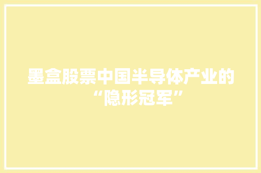 墨盒股票中国半导体产业的“隐形冠军”