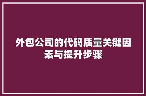 外包公司的代码质量关键因素与提升步骤  第1张