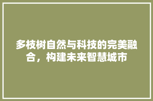 多枝树自然与科技的完美融合，构建未来智慧城市