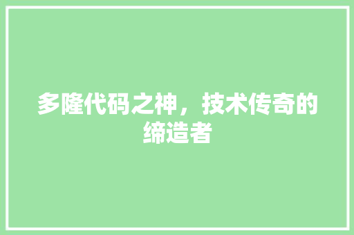 多隆代码之神，技术传奇的缔造者