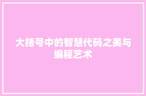 大括号中的智慧代码之美与编程艺术