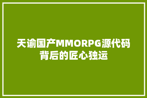 天谕国产MMORPG源代码背后的匠心独运  第1张
