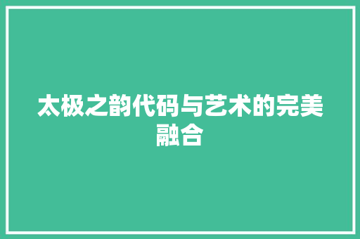 太极之韵代码与艺术的完美融合