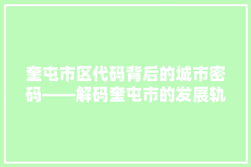奎屯市区代码背后的城市密码——解码奎屯市的发展轨迹