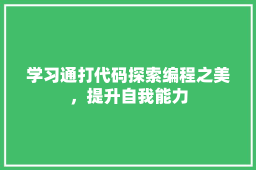 学习通打代码探索编程之美，提升自我能力