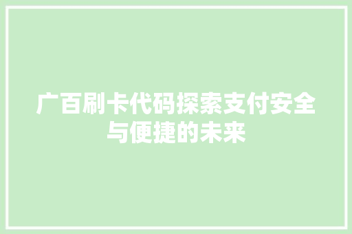 广百刷卡代码探索支付安全与便捷的未来