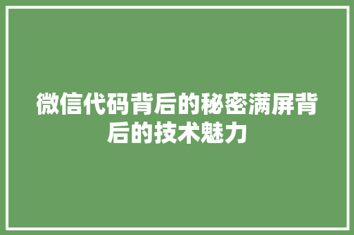微信代码背后的秘密满屏背后的技术魅力
