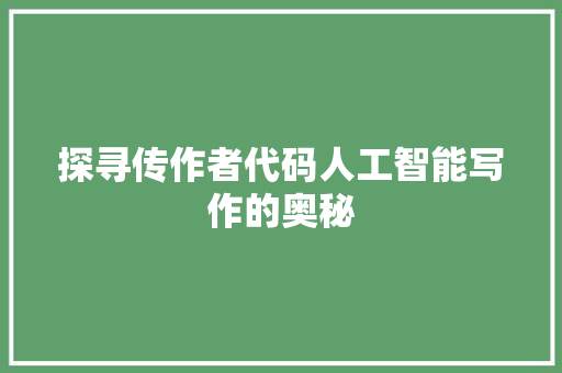 探寻传作者代码人工智能写作的奥秘
