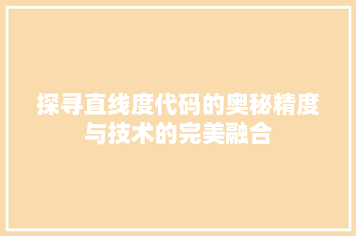 探寻直线度代码的奥秘精度与技术的完美融合