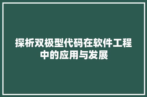 探析双极型代码在软件工程中的应用与发展