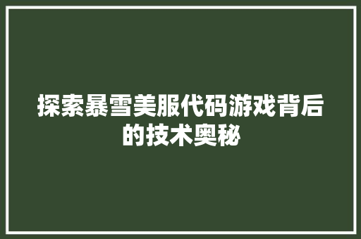 探索暴雪美服代码游戏背后的技术奥秘
