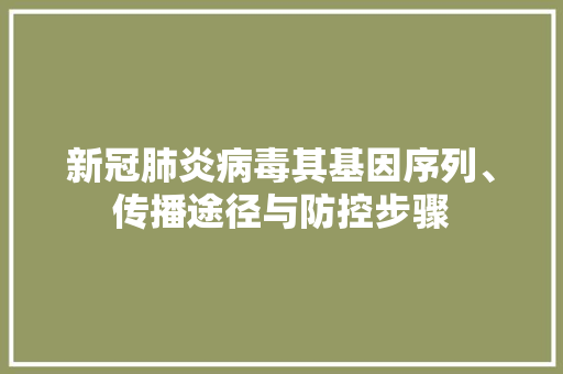 新冠肺炎病毒其基因序列、传播途径与防控步骤