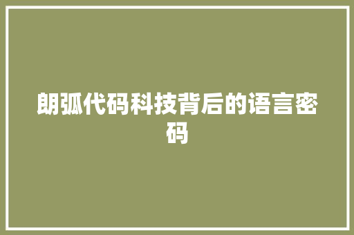 朗弧代码科技背后的语言密码