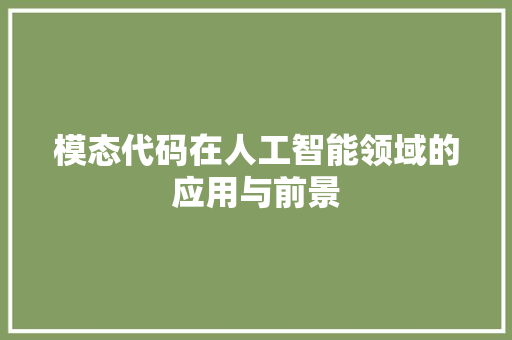 模态代码在人工智能领域的应用与前景