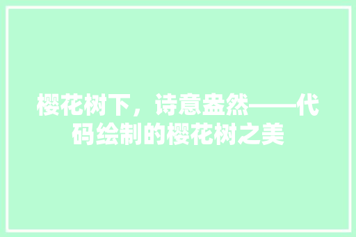 樱花树下，诗意盎然——代码绘制的樱花树之美  第1张