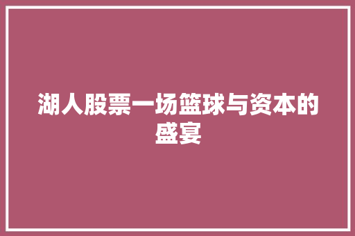 湖人股票一场篮球与资本的盛宴