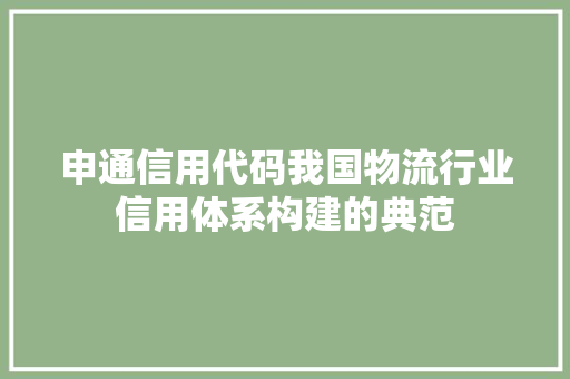 申通信用代码我国物流行业信用体系构建的典范