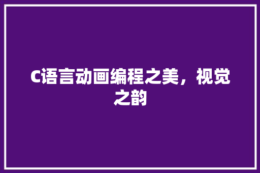 C语言动画编程之美，视觉之韵  第1张