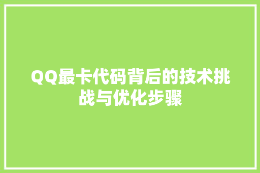 QQ最卡代码背后的技术挑战与优化步骤