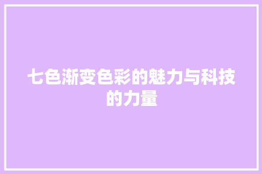 七色渐变色彩的魅力与科技的力量  第1张