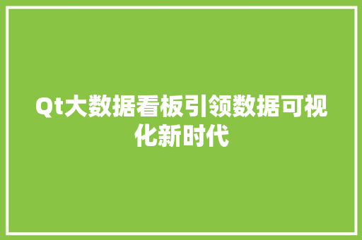 Qt大数据看板引领数据可视化新时代