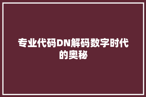 专业代码DN解码数字时代的奥秘  第1张