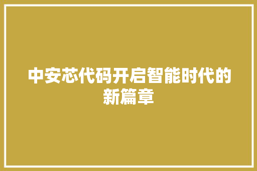 中安芯代码开启智能时代的新篇章