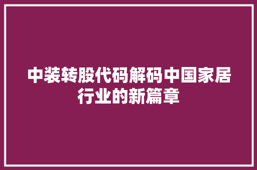 中装转股代码解码中国家居行业的新篇章