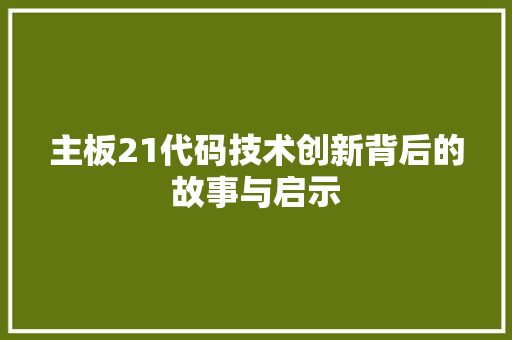 主板21代码技术创新背后的故事与启示