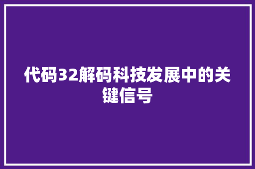 代码32解码科技发展中的关键信号
