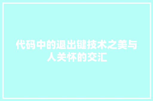 代码中的退出键技术之美与人关怀的交汇  第1张