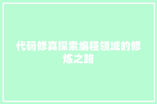 代码修真探索编程领域的修炼之路  第1张