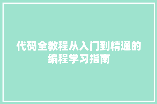 代码全教程从入门到精通的编程学习指南