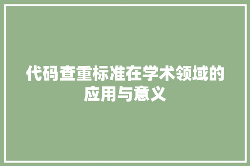 代码查重标准在学术领域的应用与意义  第1张