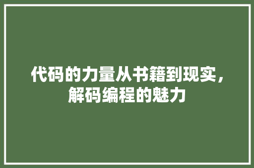 代码的力量从书籍到现实，解码编程的魅力  第1张