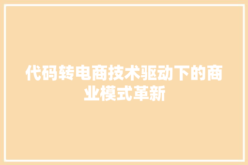 代码转电商技术驱动下的商业模式革新  第1张