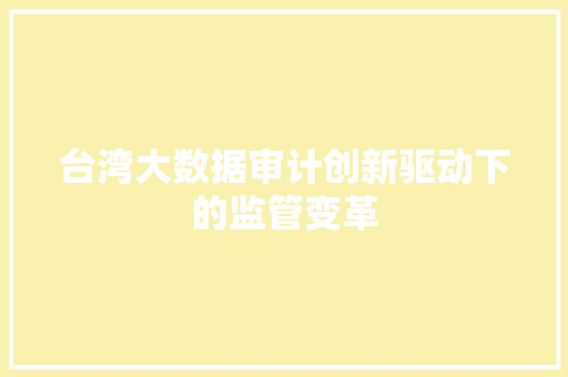 台湾大数据审计创新驱动下的监管变革  第1张