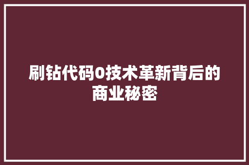刷钻代码0技术革新背后的商业秘密  第1张