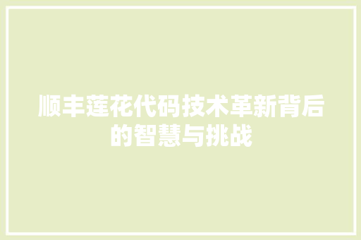 顺丰莲花代码技术革新背后的智慧与挑战