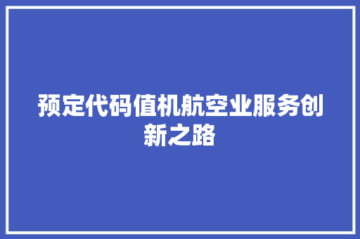 预定代码值机航空业服务创新之路