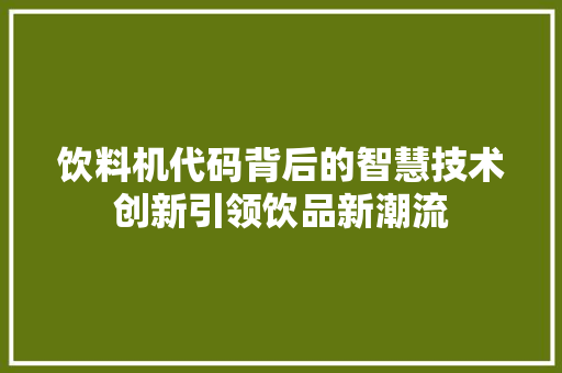 饮料机代码背后的智慧技术创新引领饮品新潮流