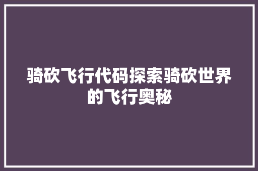 骑砍飞行代码探索骑砍世界的飞行奥秘