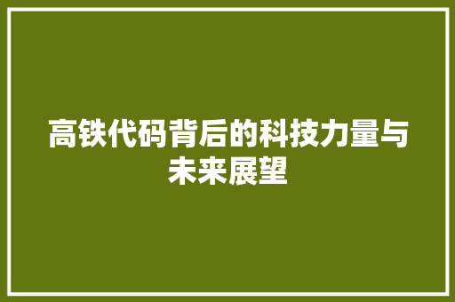 高铁代码背后的科技力量与未来展望
