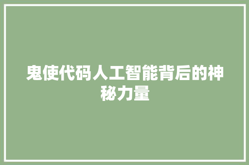 鬼使代码人工智能背后的神秘力量