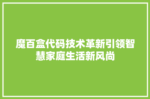 魔百盒代码技术革新引领智慧家庭生活新风尚