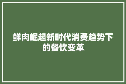 鲜肉崛起新时代消费趋势下的餐饮变革