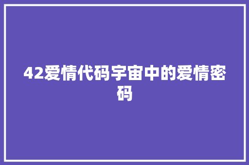 42爱情代码宇宙中的爱情密码