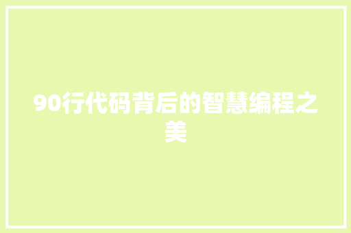 90行代码背后的智慧编程之美  第1张